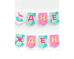 Гирлянда флажки "Фламинго" С днем рождения