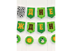 Набор для праздника "Сафари" С днём рождения Набор для праздника "Сафари" С днём рождения